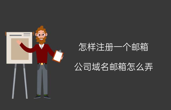 怎样注册一个邮箱 公司域名邮箱怎么弄？